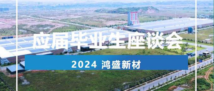 鴻盛新材丨2024應(yīng)屆畢業(yè)生座談會(huì)